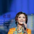 老屋(降央卓瑪演唱歌曲) 老屋(降央卓瑪演唱歌曲)