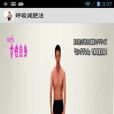 呼吸減肥法 呼吸減肥法