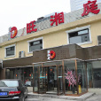旺湘庭 旺湘庭