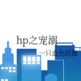 hp之寵溺 hp之寵溺