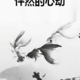 怦然的心動 怦然的心動