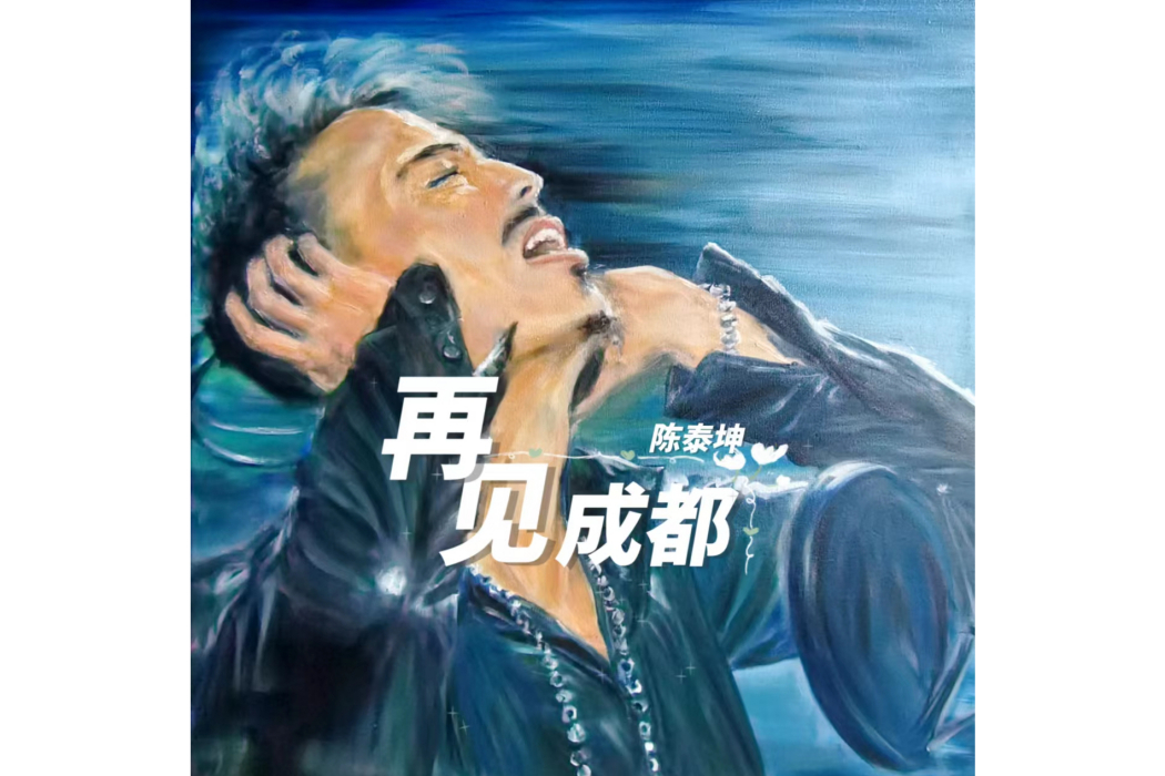 再見成都 再見成都