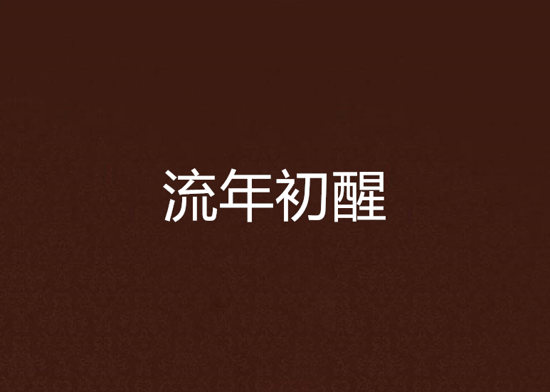 流年初醒 流年初醒