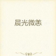 晨光微恙 晨光微恙
