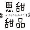 思甜甜品 思甜甜品