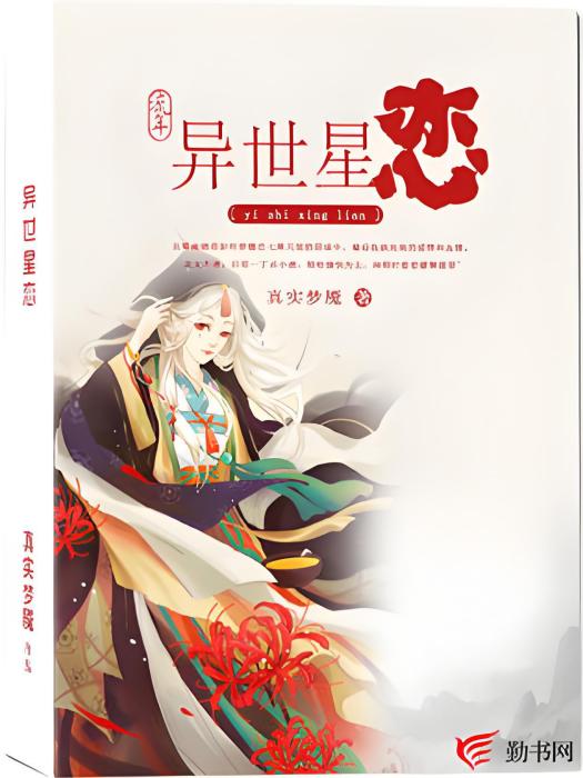 異世星戀 異世星戀