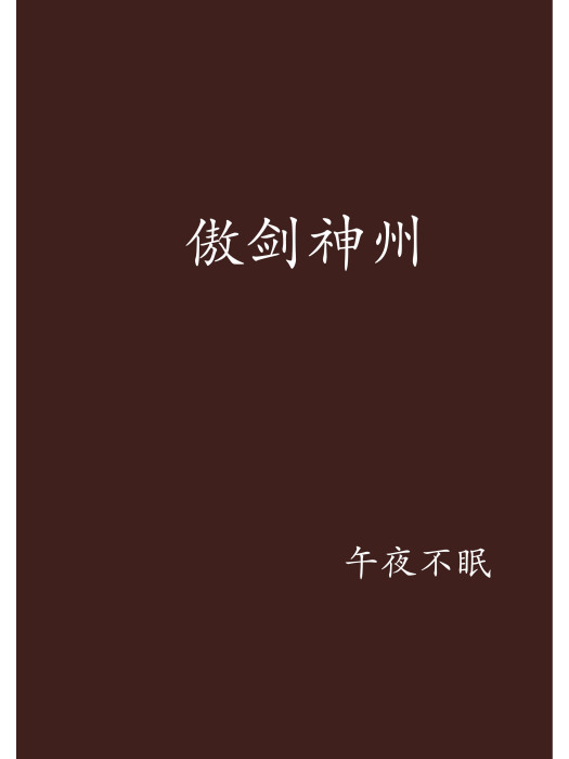傲劍神州 傲劍神州