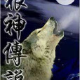 狼神傳說 狼神傳說