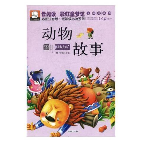 動物故事(2014年吉林文史出版社出版的圖書) 動物故事(2014年吉林文史出版社出版的圖書)