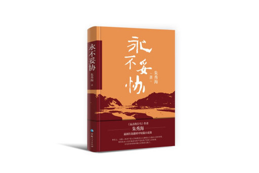 永不妥協(2023年青海人民出版社出版的圖書) 永不妥協(2023年青海人民出版社出版的圖書)