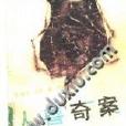 人獸奇案 人獸奇案