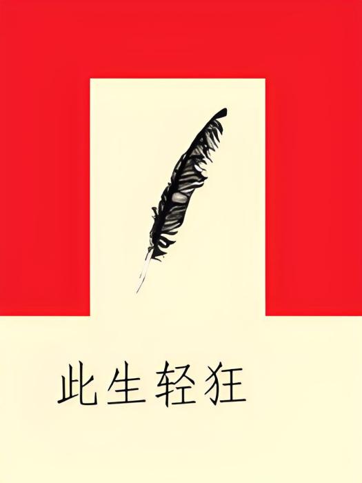 此生輕狂 此生輕狂