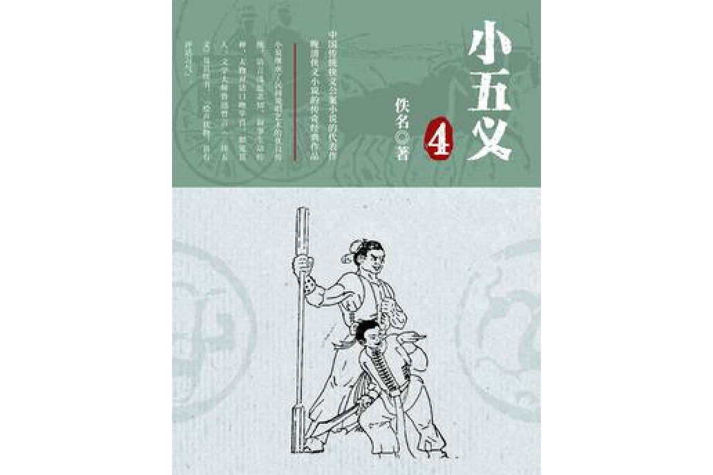 小五義·四 小五義·四