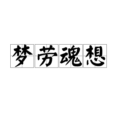 夢勞魂想 夢勞魂想