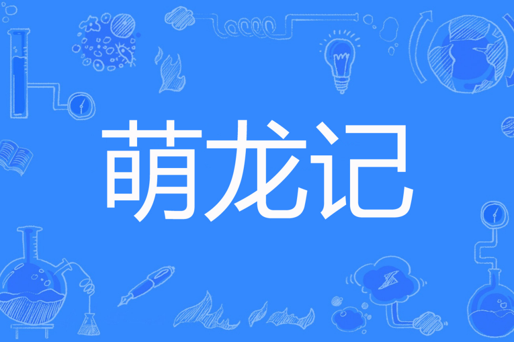 萌龍記 萌龍記