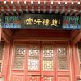慈禧行宮(保定慈禧行宮) 慈禧行宮(保定慈禧行宮)