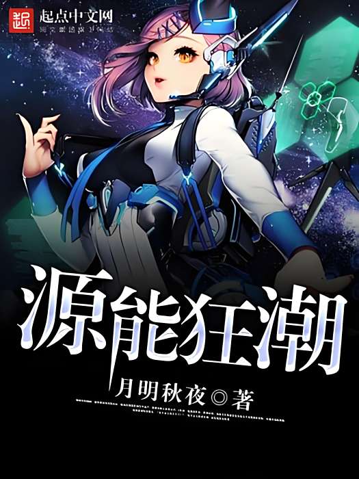 源能狂潮 源能狂潮