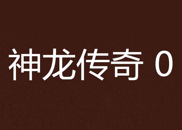 神龍傳奇 0 神龍傳奇 0