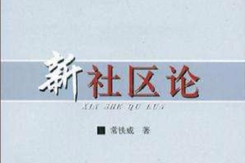 新社區論 新社區論