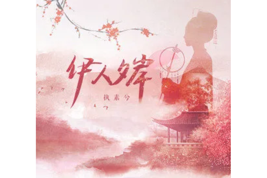 伊人夕岸 伊人夕岸