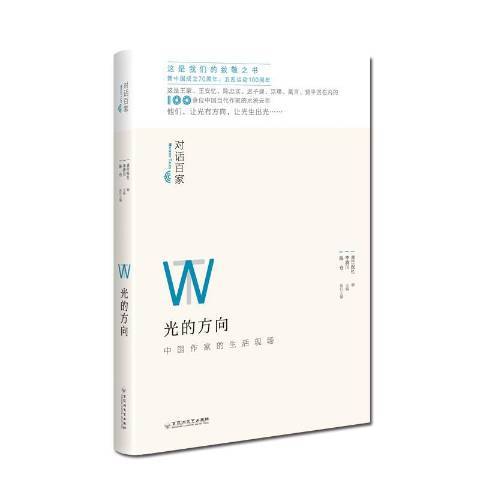 光的方向(2019年百花洲文藝出版社出版的圖書) 光的方向(2019年百花洲文藝出版社出版的圖書)