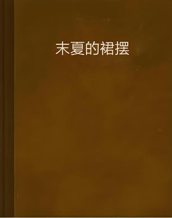 末夏的裙擺