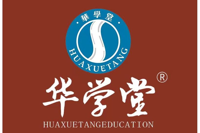 華學堂 華學堂