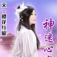 神迷心竅