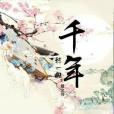 千年轉一回 千年轉一回