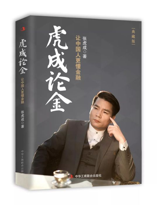 虎成論金(金融科普書籍) 虎成論金(金融科普書籍)