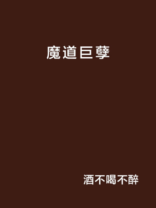 魔道巨孽 魔道巨孽