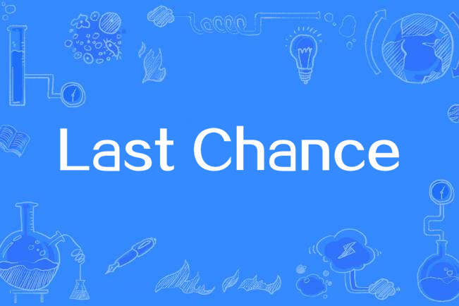 Last Chance(張欣堯演唱的歌曲) Last Chance(張欣堯演唱的歌曲)
