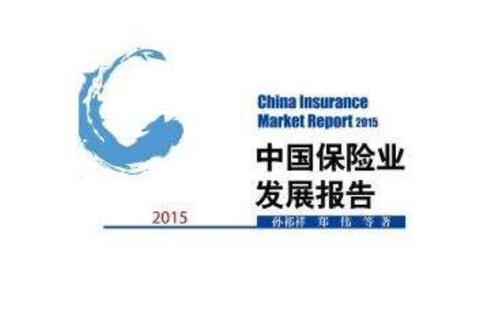中國保險業發展報告2015