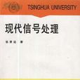 現代信號處理 現代信號處理