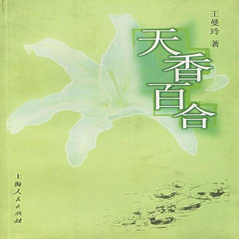 天香百合(2005年上海人民出版社出版的圖書) 天香百合(2005年上海人民出版社出版的圖書)