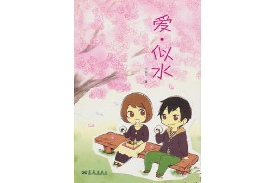 愛·似水 愛·似水