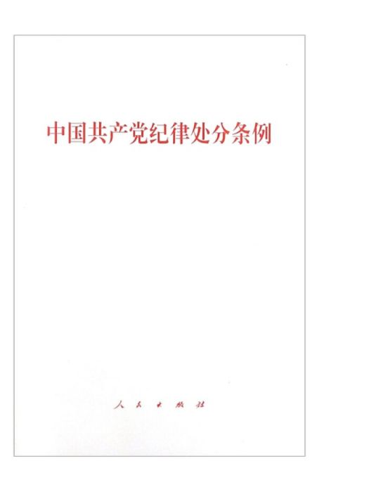 中國共產黨紀律處分條例（單行本）（2018年最新版）