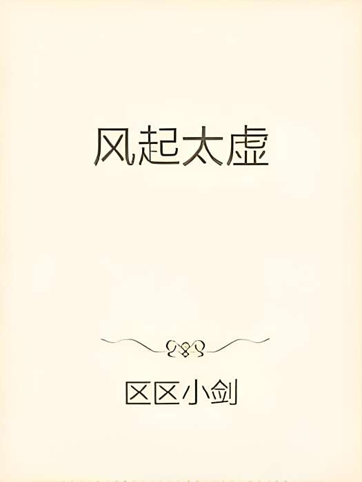 風起太虛 風起太虛