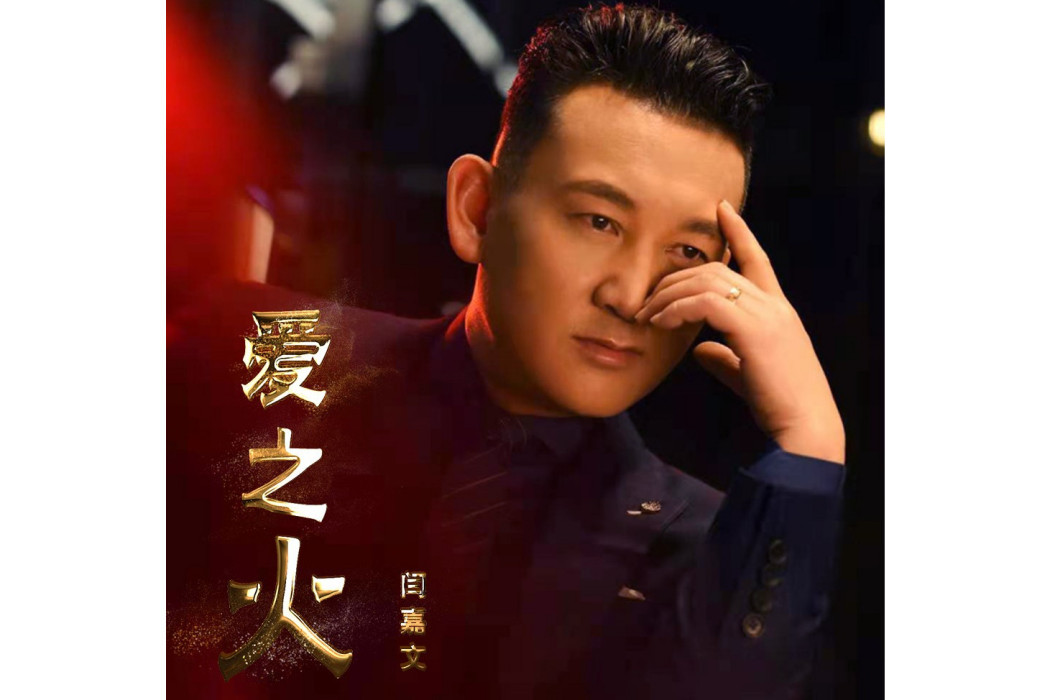 愛之火(閆嘉文演唱的歌曲) 愛之火(閆嘉文演唱的歌曲)