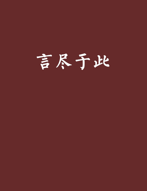 言盡於此