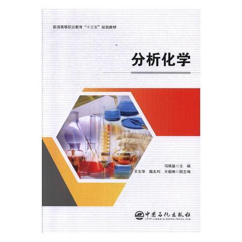 分析化學(2019年中國石化出版社出版的圖書) 分析化學(2019年中國石化出版社出版的圖書)