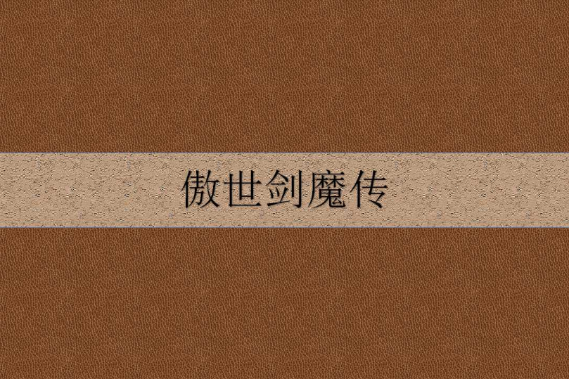 傲世劍魔傳 傲世劍魔傳