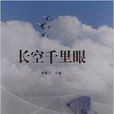 長空千里眼 長空千里眼