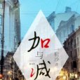 加與減 加與減
