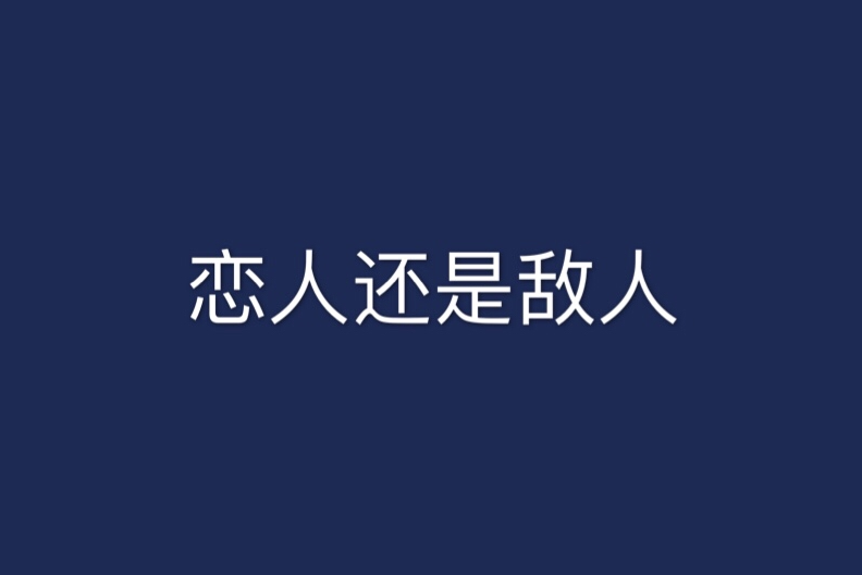 戀人還是敵人