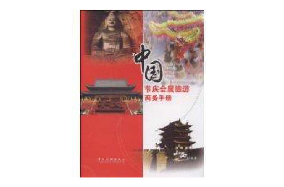 中國節慶會展旅遊商務手冊