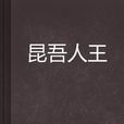昆吾人王 昆吾人王