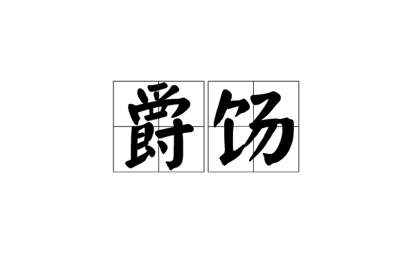 爵餳 爵餳