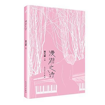 漫遊之詩 漫遊之詩