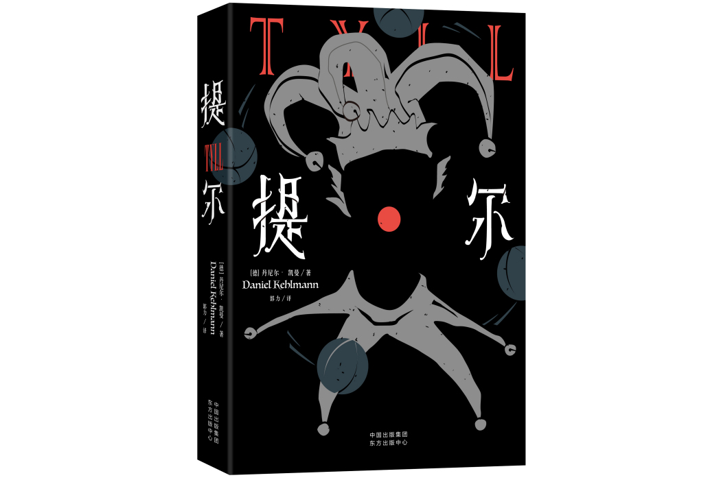 提爾(2021年東方出版中心出版的圖書) 提爾(2021年東方出版中心出版的圖書)